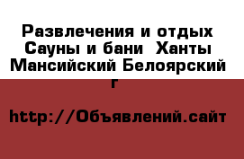 Развлечения и отдых Сауны и бани. Ханты-Мансийский,Белоярский г.